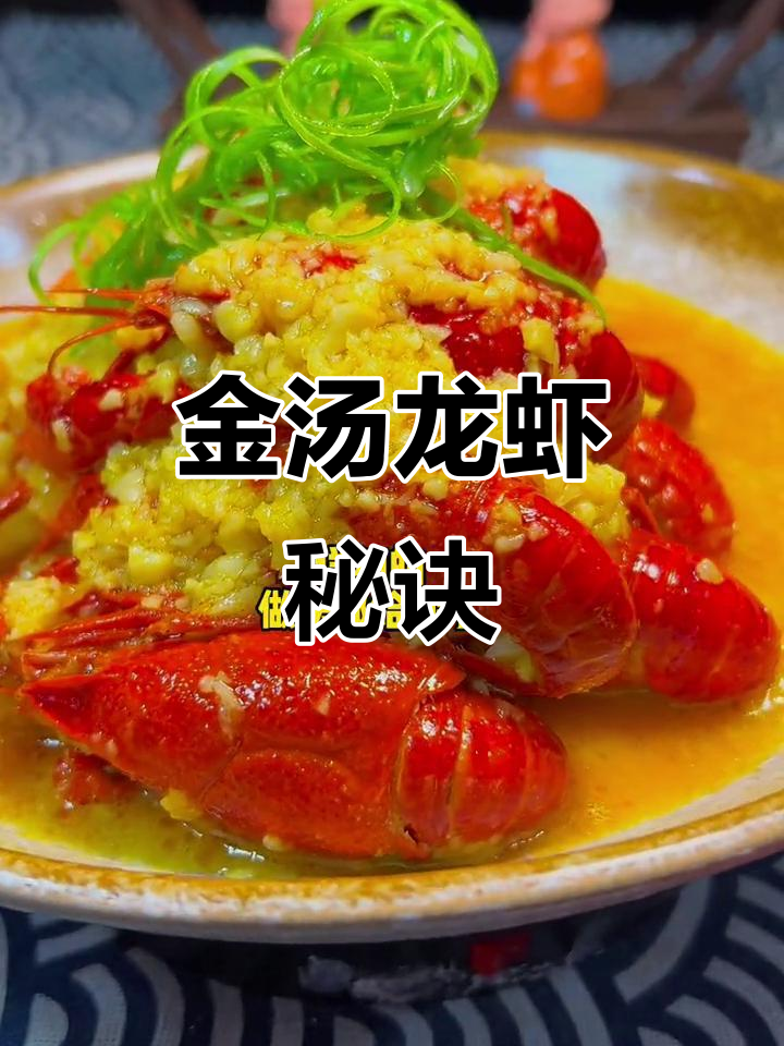 揭秘金汤蒜泥小龙虾,黑汤背后的秘密大公开!