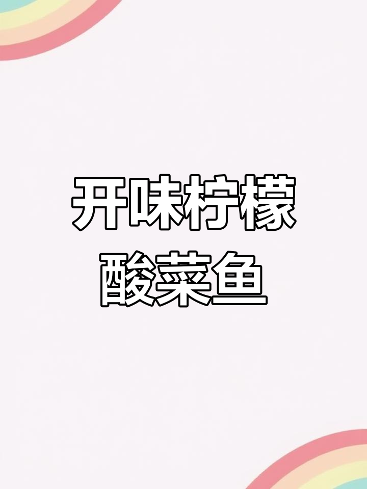 柠檬酸菜鱼,开胃又下饭