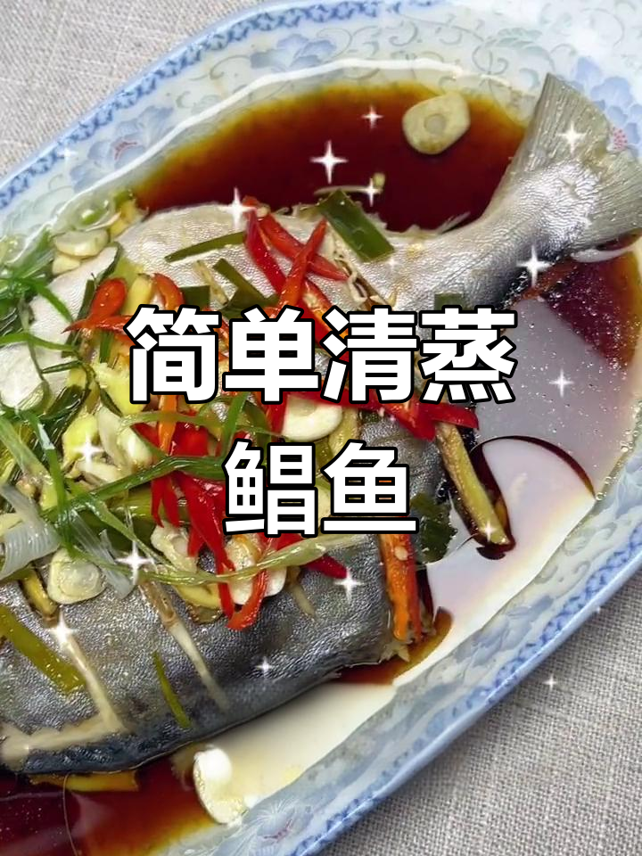清蒸鲳鱼,十分钟搞定家常美味