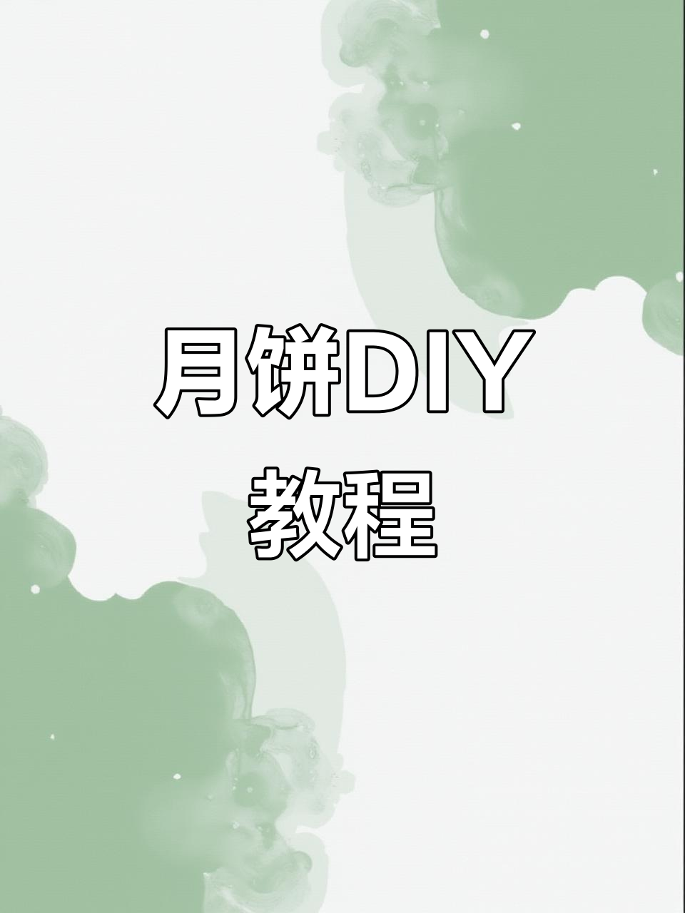豆沙蛋黄月饼制作全攻略,简单又美味!