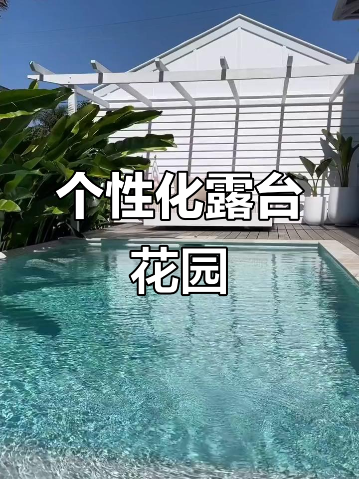 春天来临,打造个性化露台花园,重庆庭院设计新风尚