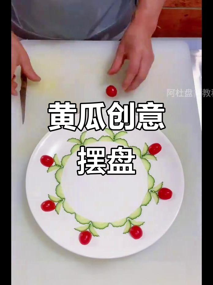简单又好看的黄瓜摆盘技巧,新手必学!