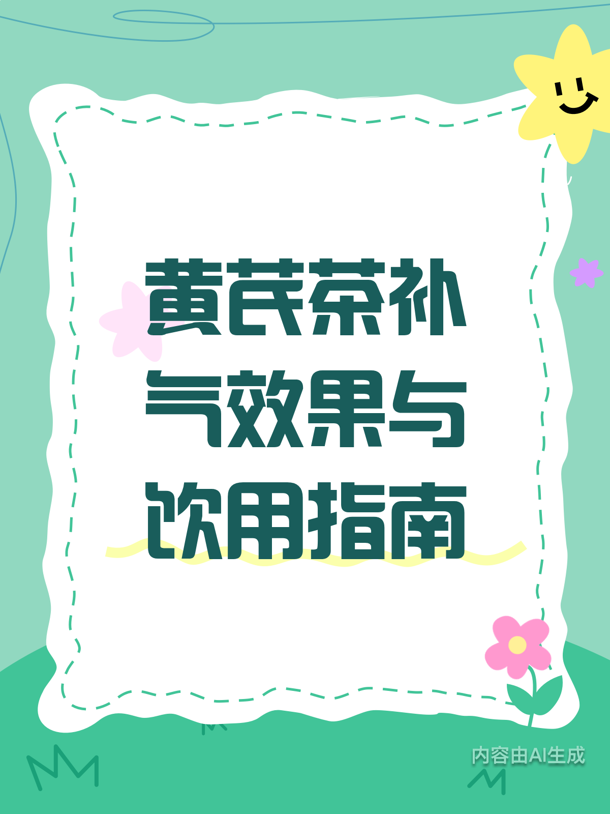 喝黄芪茶,真的能补气吗?