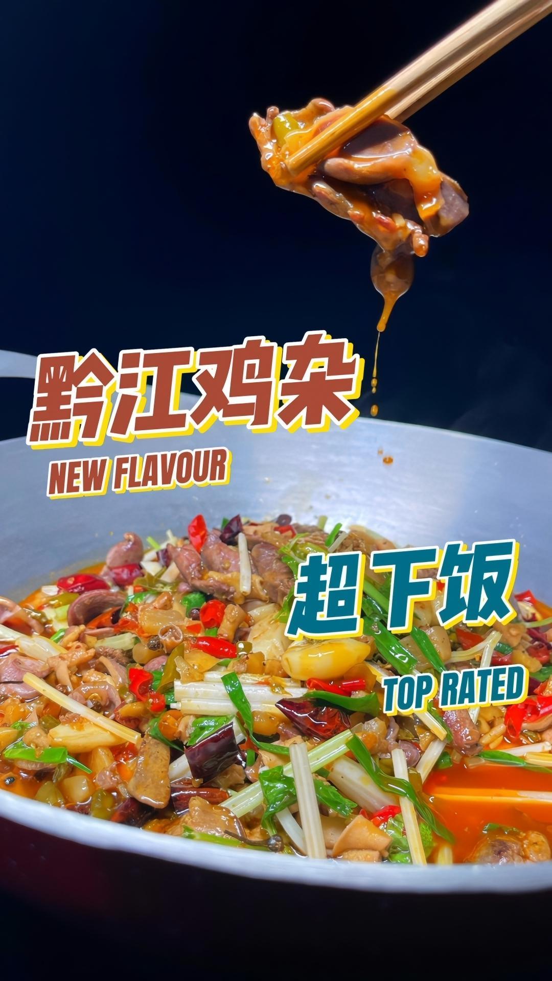 黔江鸡杂好吃又下饭 真材实料才能做出好味道 美食创作人计划