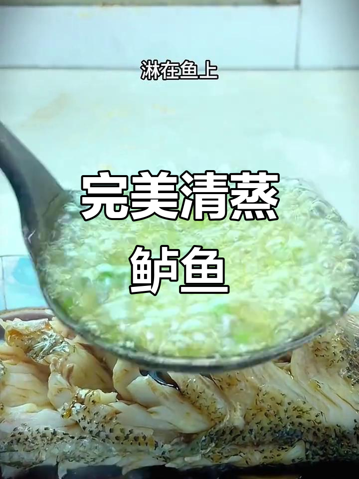 清蒸鲈鱼做法大揭秘,简单又美味