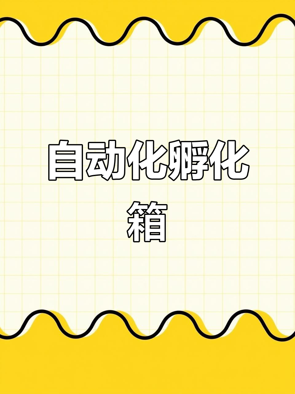 自动孵化器,轻松搞定鸡鸭鹅苗出壳