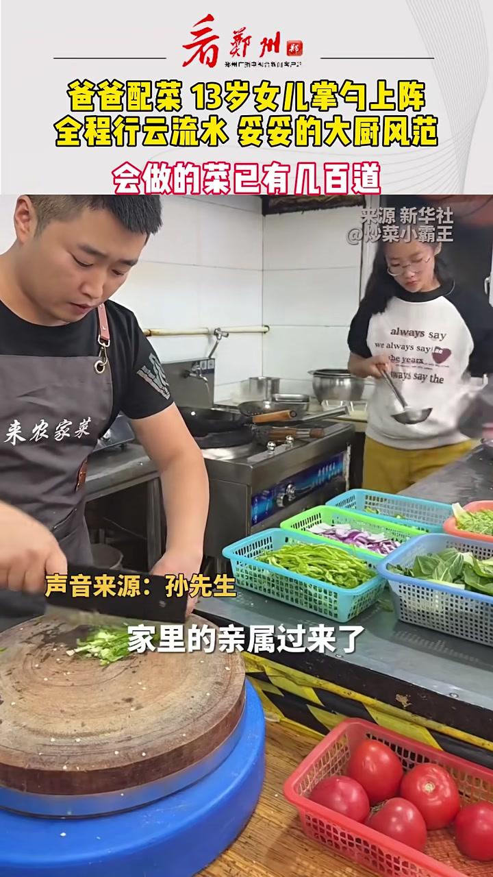 爸爸配菜,13岁女儿掌勺,妥妥的大厨范