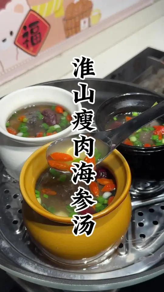 淮山瘦肉海参汤