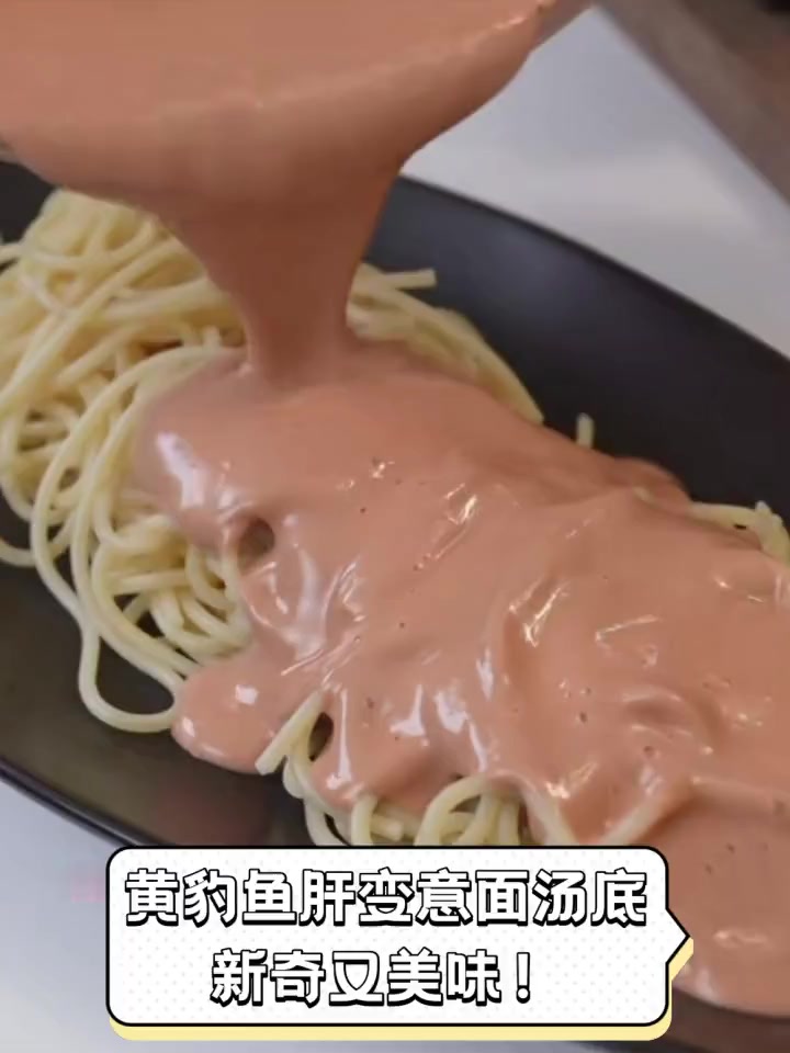 黄豹鱼肝变意面汤底,新奇又美味!