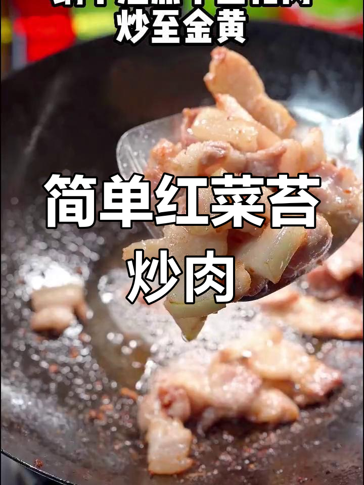 红菜苔炒肉,家常美味轻松学