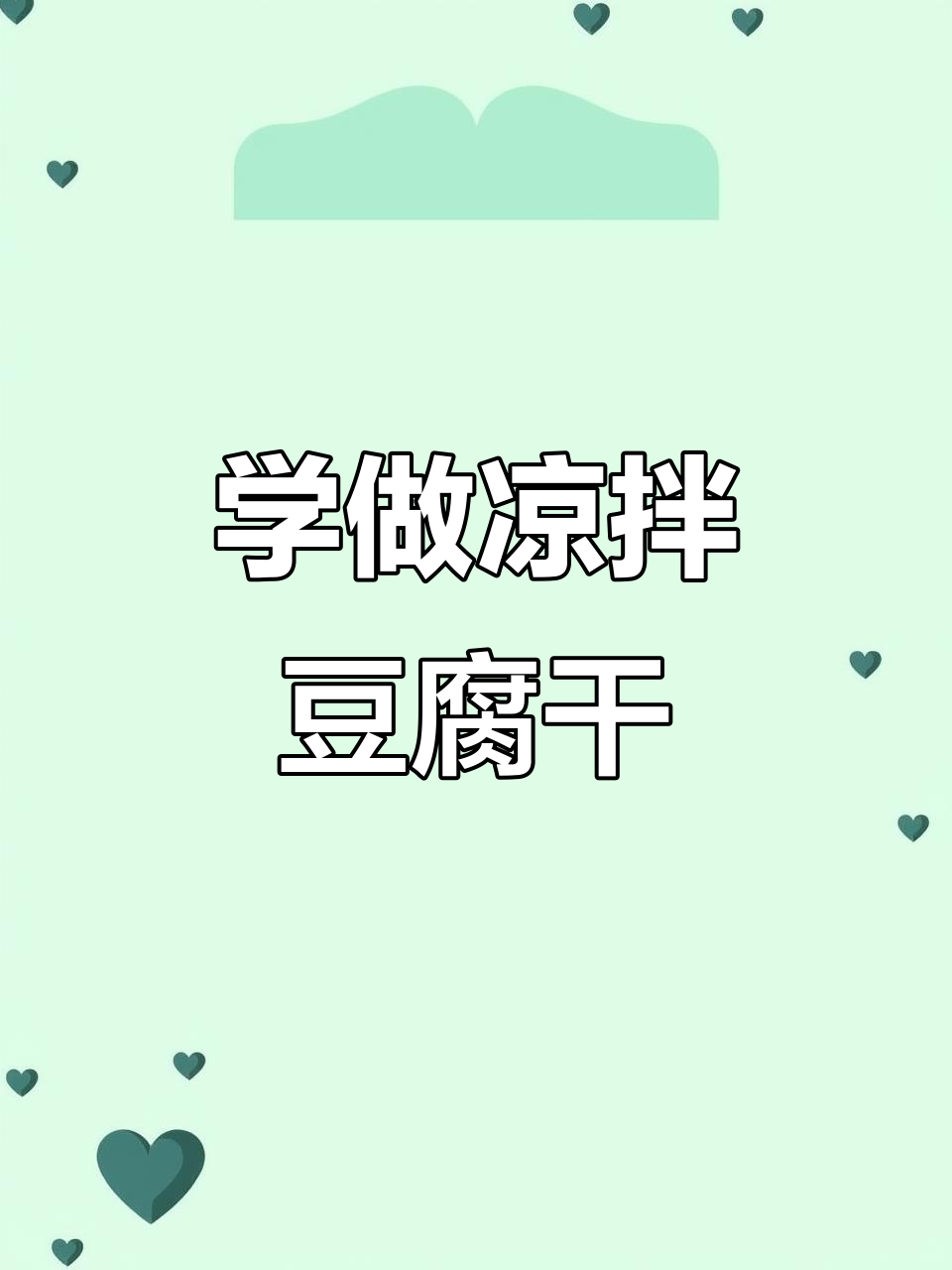 凉拌豆腐干,简单又美味!快来学做这道家常菜