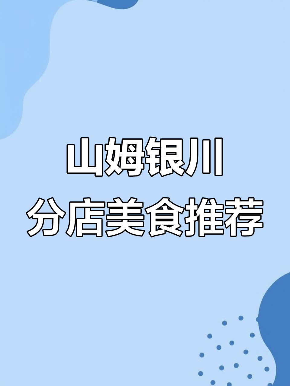银川山姆超市美食大揭秘,烤鸡、瑞士卷一应俱全