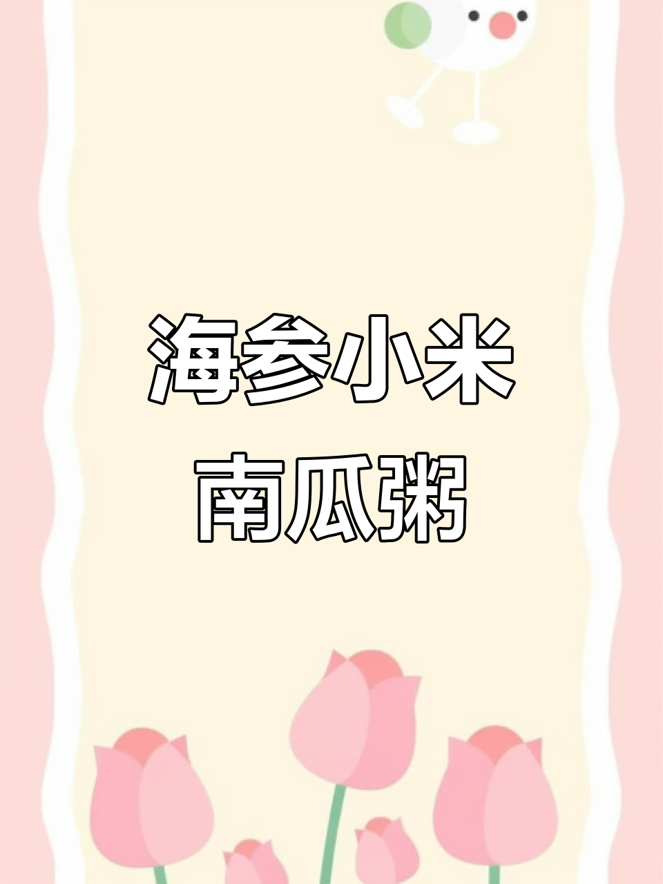 小米海参南瓜粥,简单又美味,全家夸你是大厨