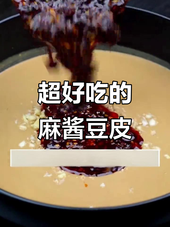 芝麻酱豆皮新做法,简单又过瘾!