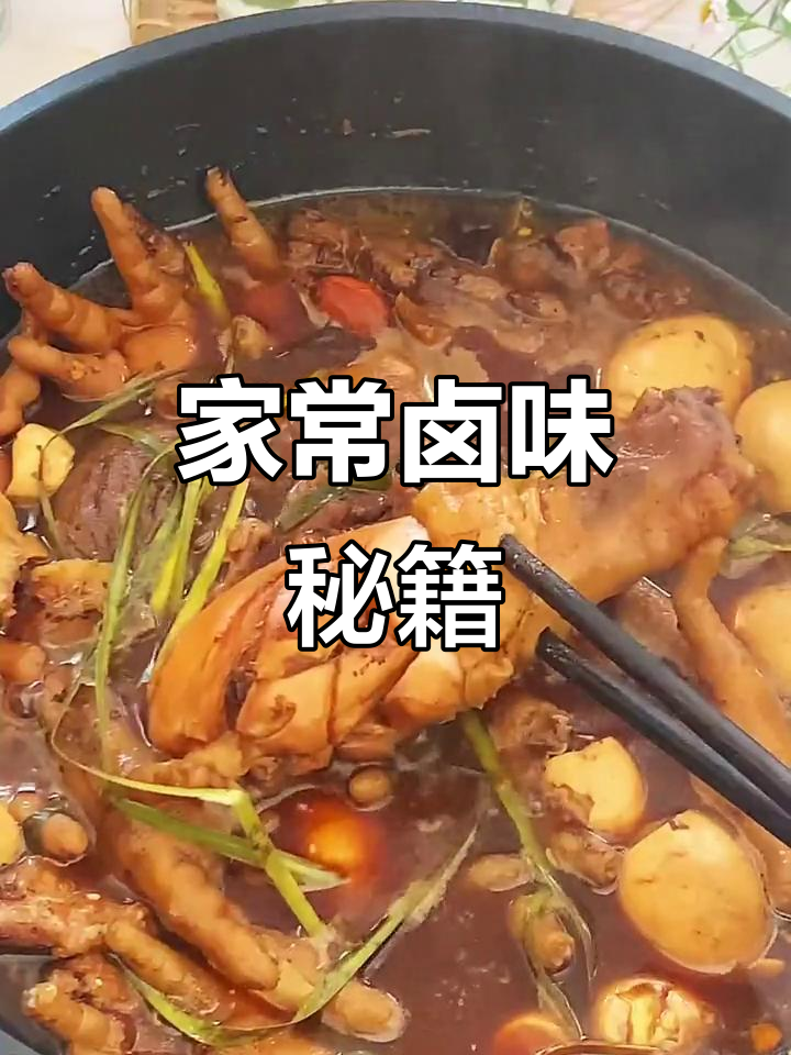 简单卤味,零失败!鸡爪、鸡腿一锅炖,软糯入味超好吃