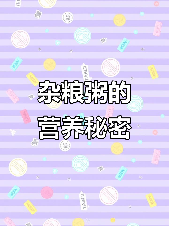 宝宝吃杂粮粥,营养丰富又美味,35种食材搭配超有爱心!