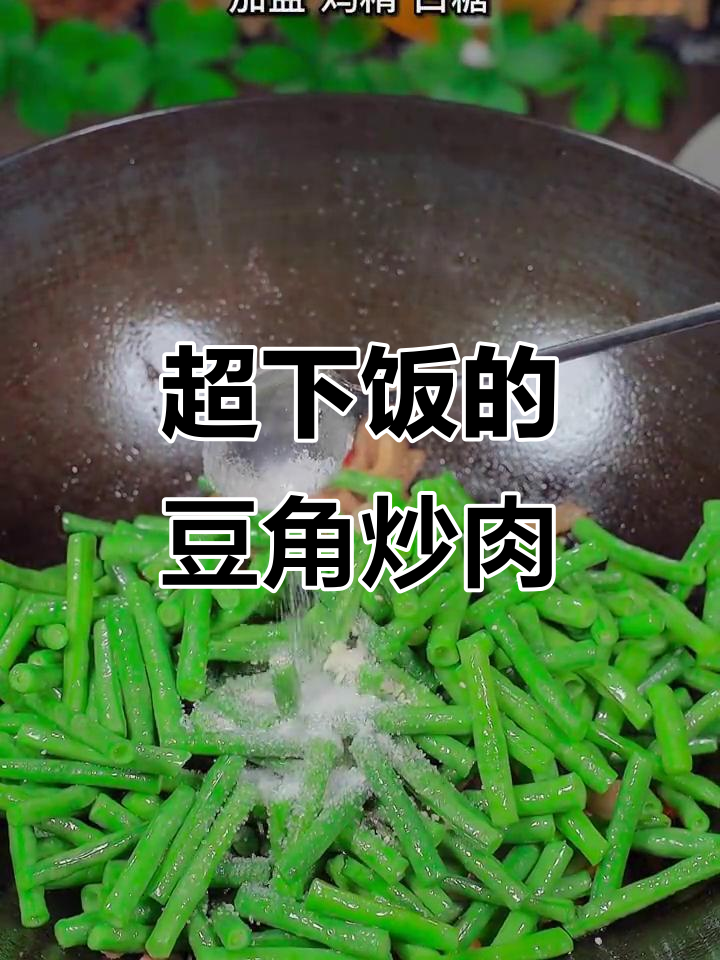 豆角炒肉丝,香辣入味,米饭必备下饭神器
