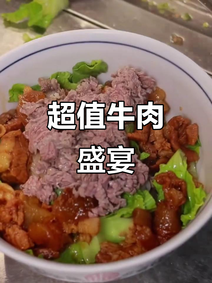 洛阳牛肉烫粉,软糯牛腩、雪花肉丸一网打尽,超值体验!