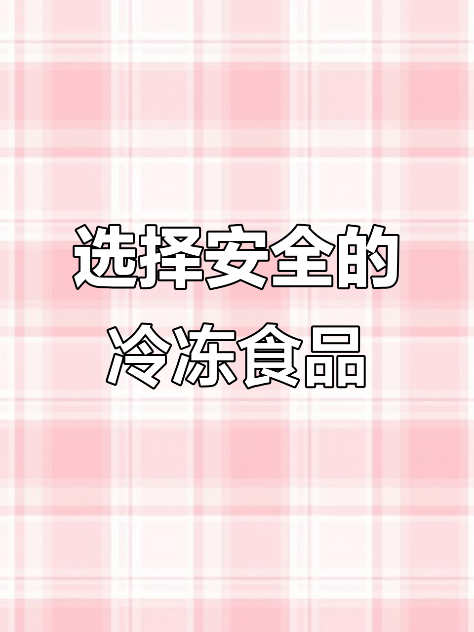 冷冻食品的秘密:如何选择安全又好吃的产品