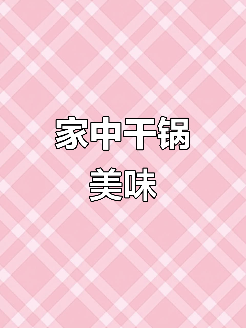 干锅鸡翅虾,香辣入味,炒至完美,连锅底都不剩!