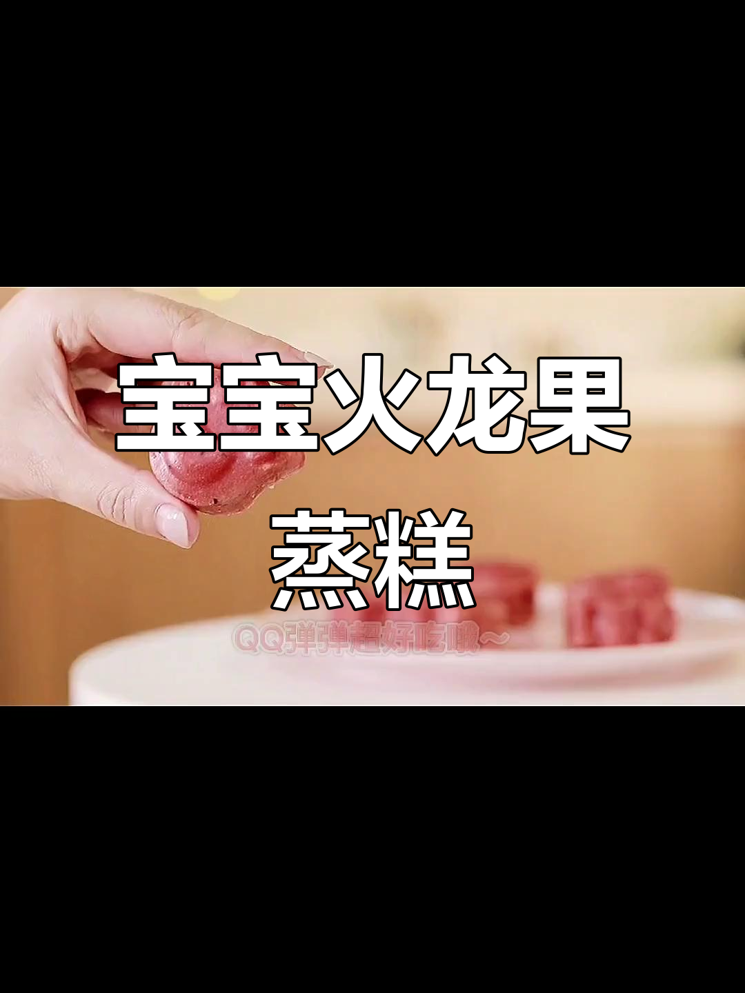 8个月大宝宝也能吃,火龙果蒸糕无蛋更安全!