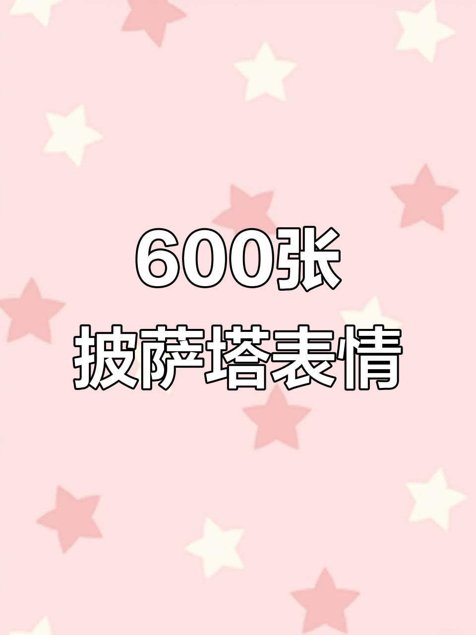 600张披萨塔表情包大放送，搞笑又可爱！