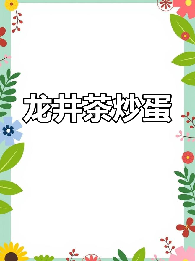 喝完龙井茶,别倒掉!试试茶叶炒鸡蛋