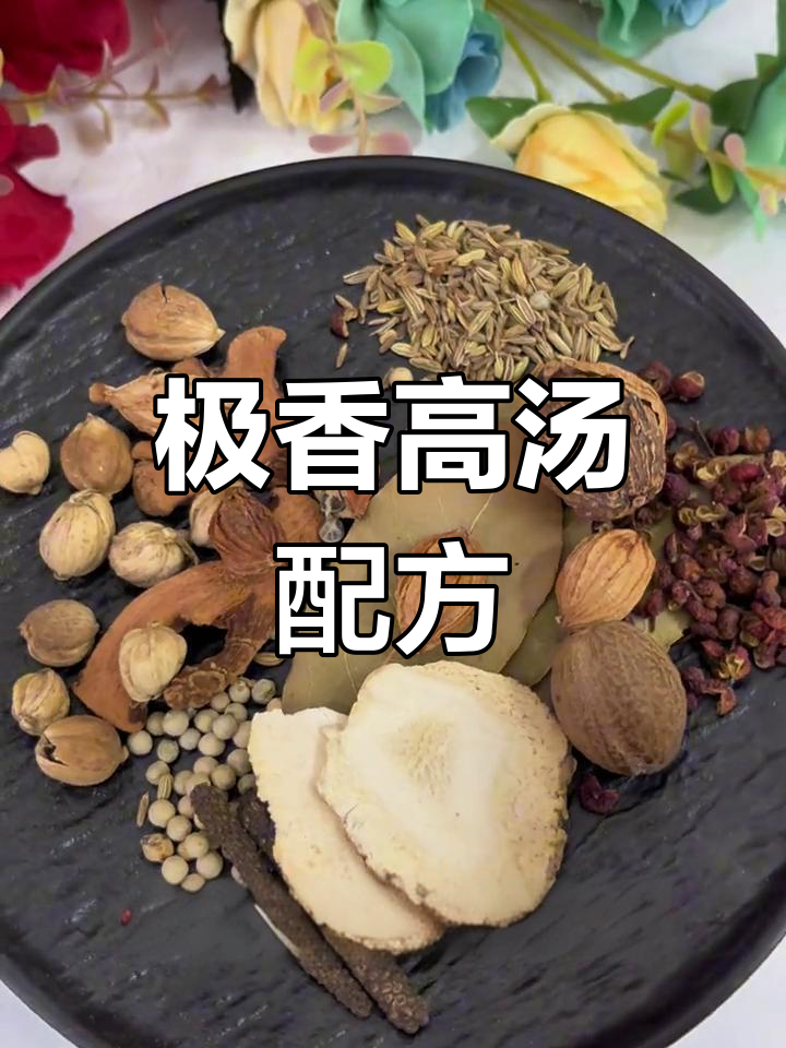 高汤香料秘方,打造浓郁骨味