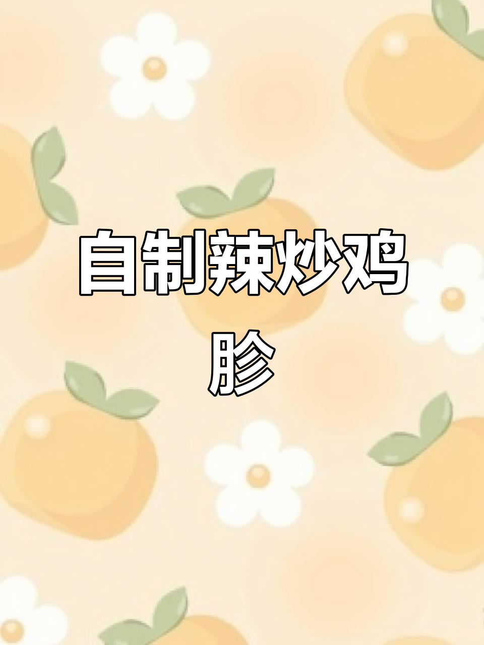 辣炒鸡胗,家常美味轻松做