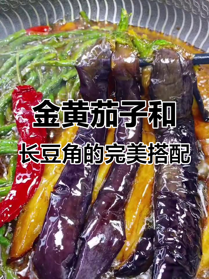 茄子豆角炸至金黄,葱蒜干辣椒炒出香味,家常下饭美味来袭