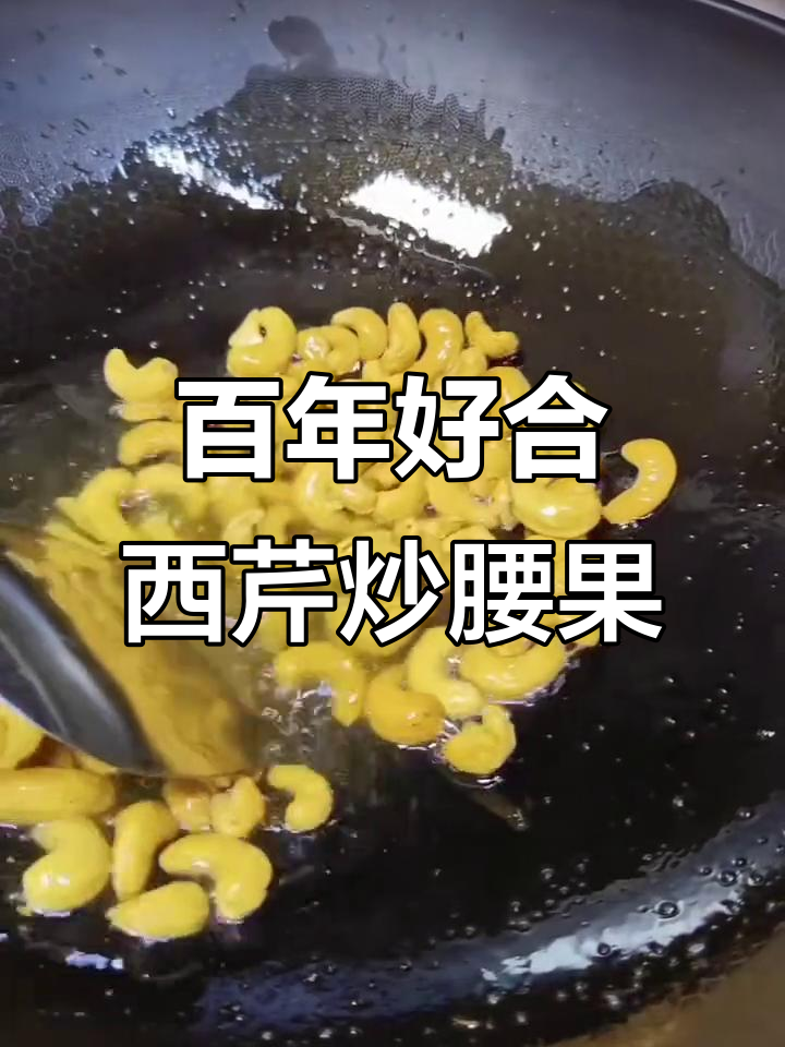 西芹百合炒腰果,香脆又营养