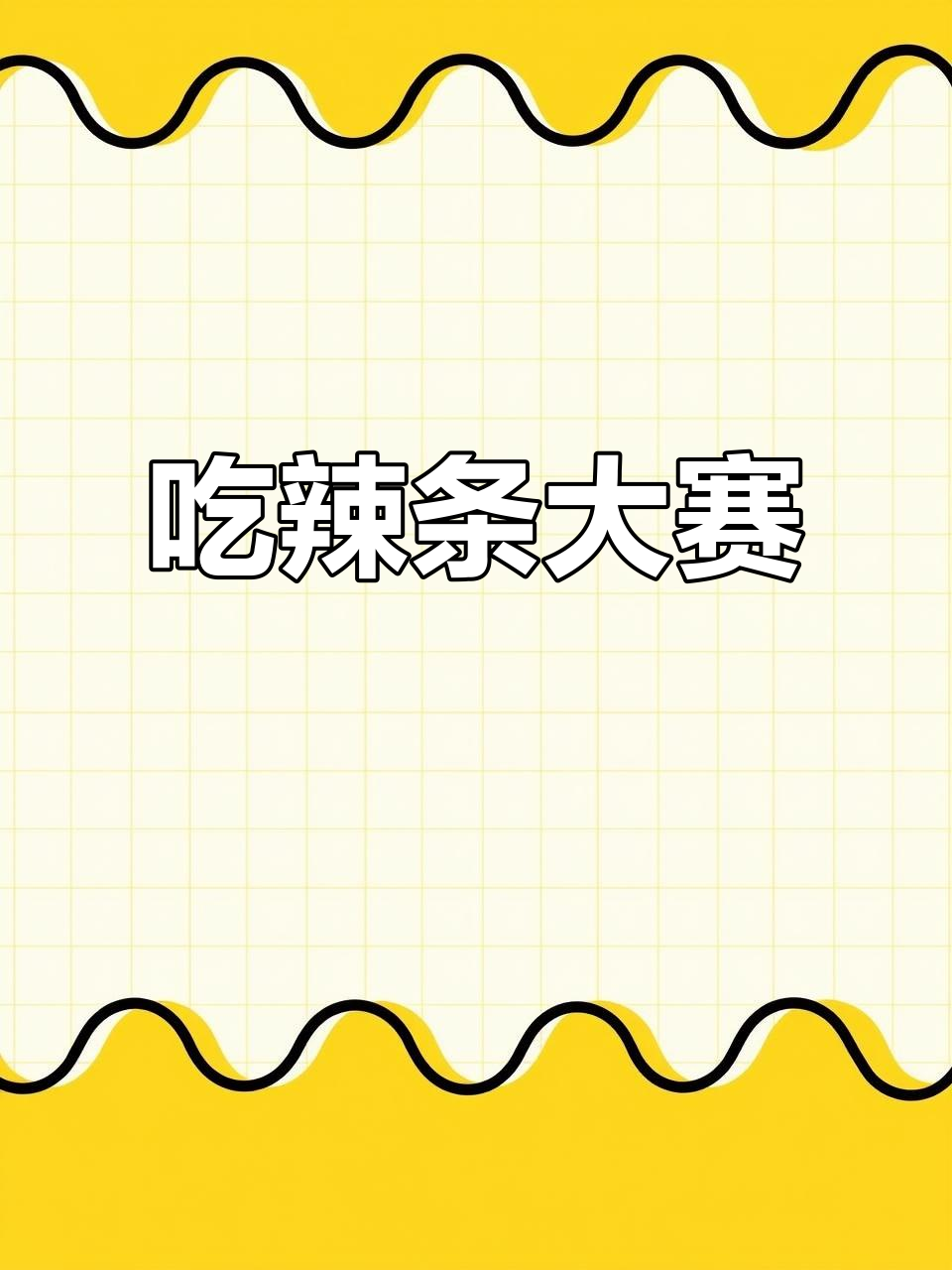 姐弟辣条大挑战,三款最受欢迎的口味谁能赢?