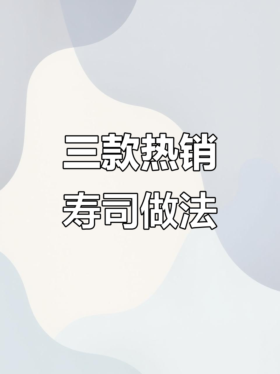 教你做三款最受欢迎的寿司，简单又美味