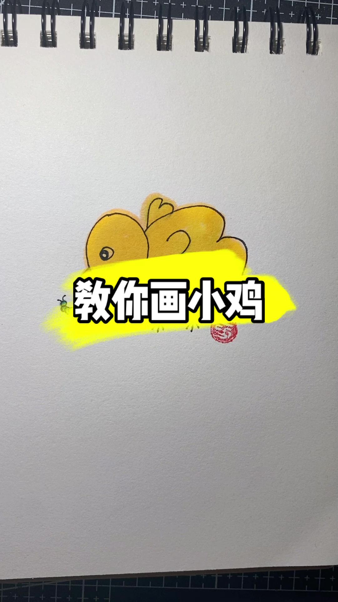 教你画小鸡
