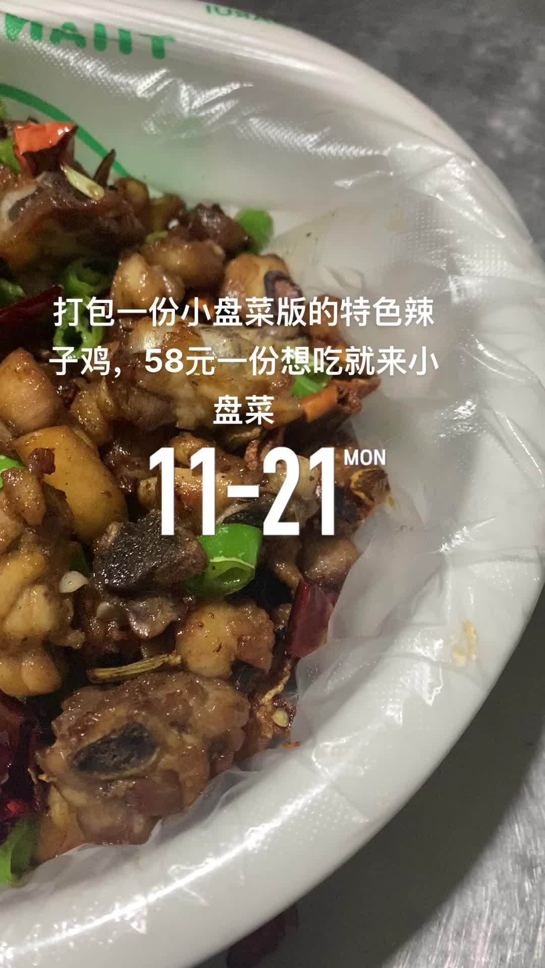 打包一份小盘菜版的特色辣子鸡,58元一份想吃就来小盘菜 一日三餐人间烟火简单而美味 真材实