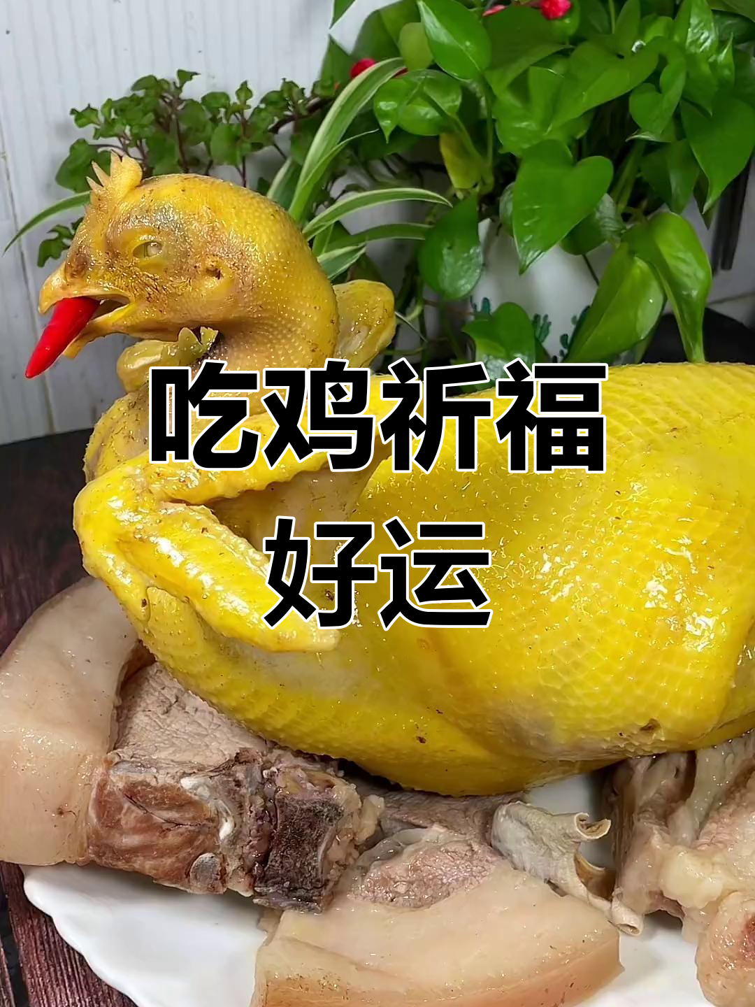 传统拜神鸡,今晚吃大吉大利!