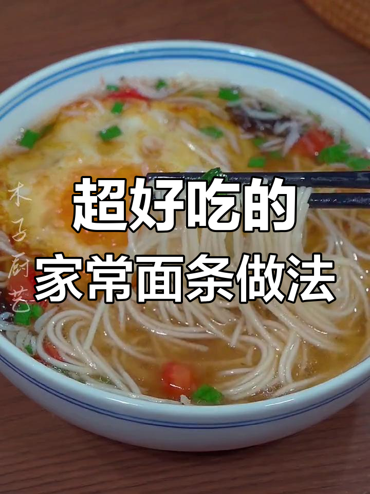教你做比面馆还好吃的面条,秘诀就在这一勺蛋干生菜