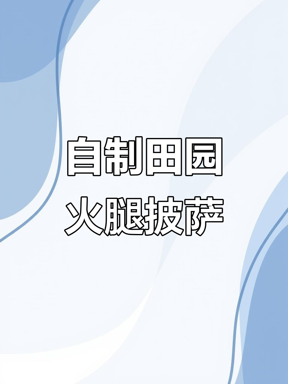 田园火腿披萨,香浓芝士与蔬菜搭配,烤出完美拉丝效果