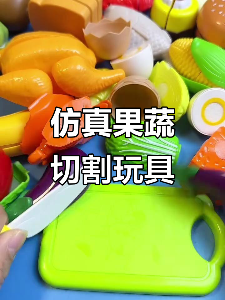 仿真水果蔬菜切切乐,锻炼动手能力又解压