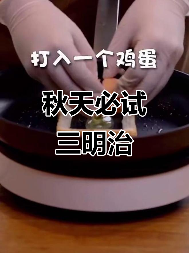秋天的第一口三明治,比任何奶茶都更让人心动