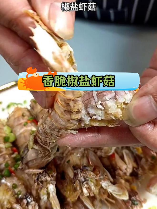 椒盐虾菇,福建人最爱的美味做法