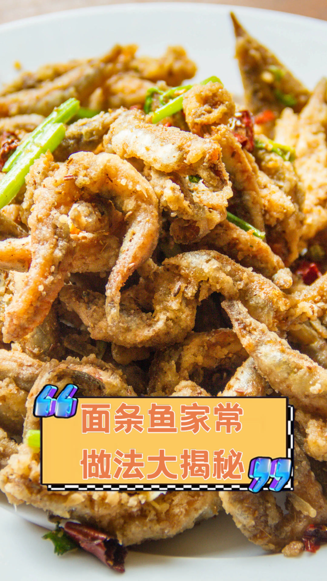 面条鱼家常做法大揭秘