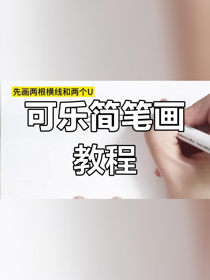 简单几步画出可爱可乐瓶