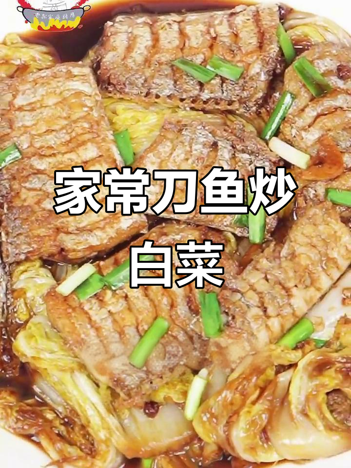 刀鱼烧白菜,家常美味新做法!