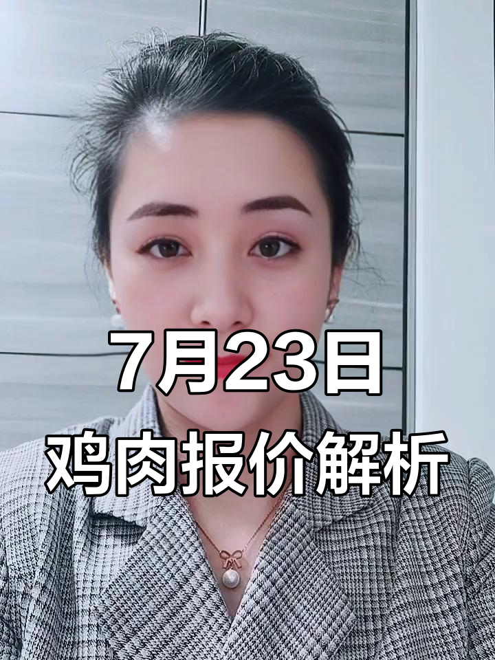 7月23日鸡肉及冻品市场行情分析,毛鸡价格稳定、厂货节奏放缓