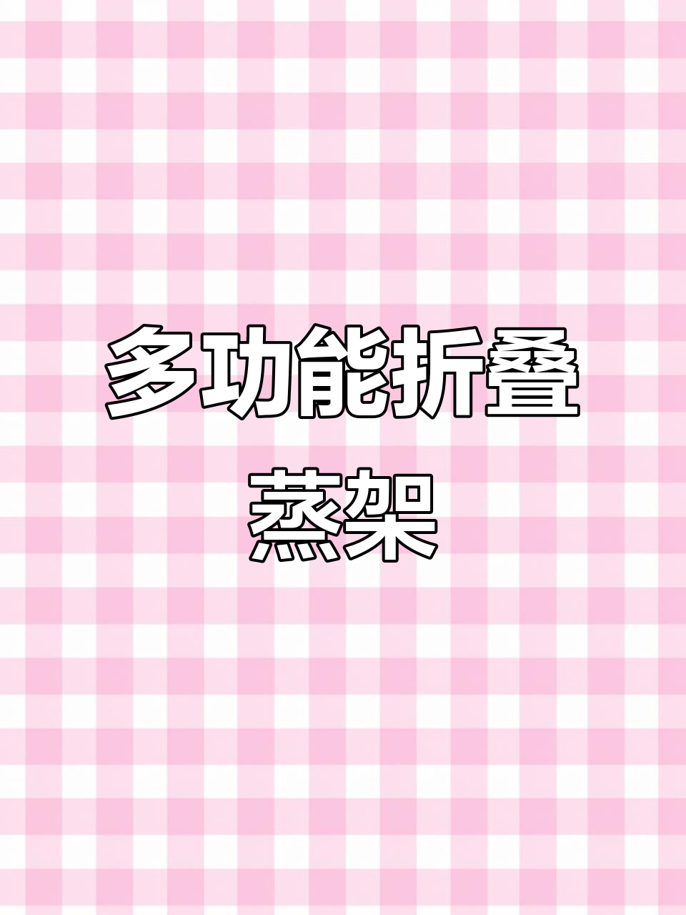 折叠蒸架神器,炒锅奶锅都能变临时热菜工具