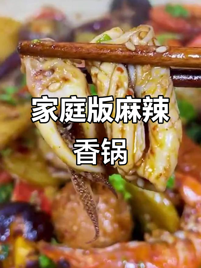 在家轻松做出麻辣香锅,火锅丸子、小龙虾都能搞定
