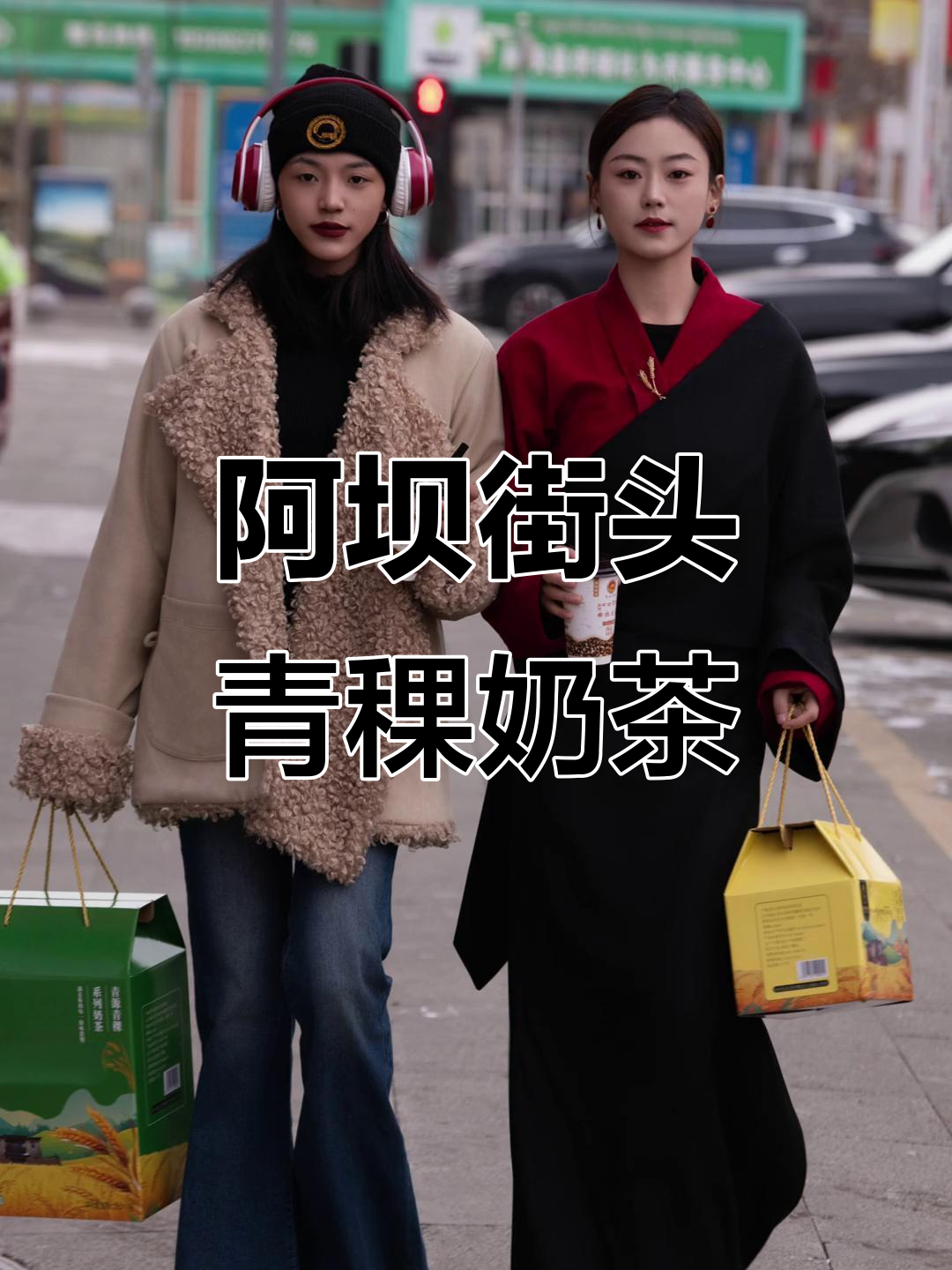 阿坝县街拍:青源青稞奶茶店直击现场