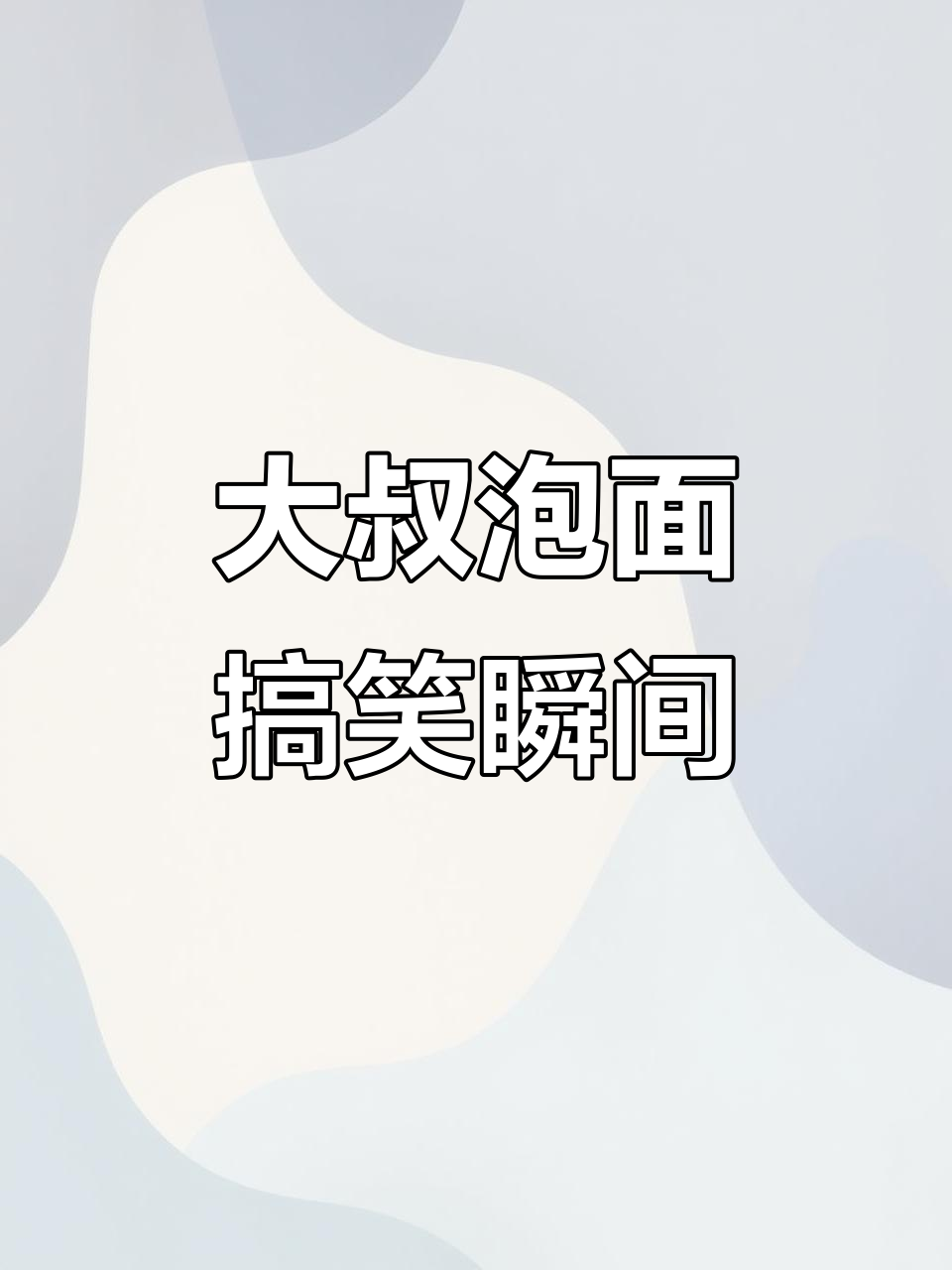 70后大叔的泡面大作战，搞错了再来一次！