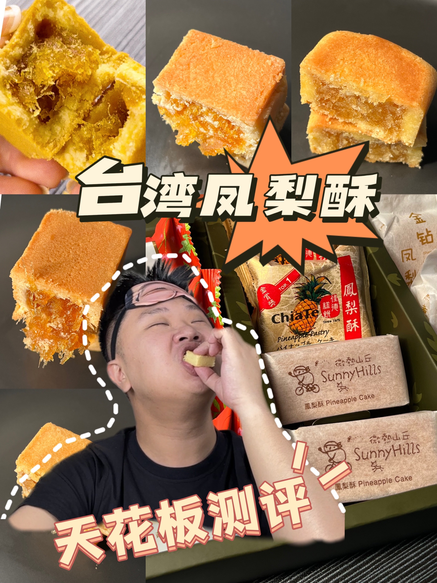 台湾凤梨酥天花板测评!绝了绝了!